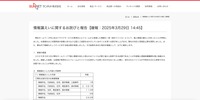 リリース（情報漏えいに関するお詫びと報告【確報：2025年3月29日 14:45】）