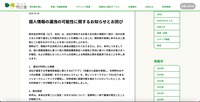 リリース（個人情報の漏洩の可能性に関するお知らせとお詫び（株式会社明日葉））
