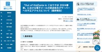 リリース（「Out of KidZania in こおりやま 2024事業」における電子メールの誤送信及びサーバーへの不正アクセスについて（最終報告））