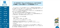 リリース（【11月20日】「Out of KidZania in こおりやま2024事業」における電子メールの誤送信について）