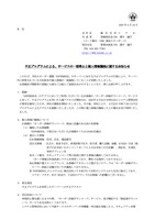 リリース（不正プログラムによる、サービスの一部停止と個人情報漏洩に関するお知らせ）