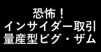 「恐怖！ インサイダー取引 量産型ビグ・ザム」