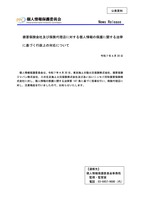 リリース（損害保険会社及び保険代理店に対する個人情報の保護に関する法律に基づく行政上の対応について（PDF））