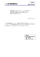 リリース（有限会社ビジネスプランニングに対する個人情報の保護に関する法律に基づく行政上の対応について（令和７年５月16日））