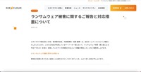 リリース（ランサムウェア被害に関するご報告と対応措置について）