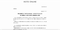 リリース（弊社が運営する「IKETEI ONLINE」への不正アクセスによる個人情報漏えいに関するお詫びと調査結果のご報告）