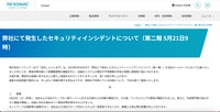 リリース（弊社にて発生したセキュリティインシデントについて（第二報 5月21日9時））