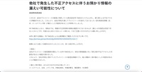 リリース（他社で発生した不正アクセスに伴うお預かり情報の漏えい可能性について）