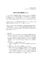 リリース（弊社におけるお客さま情報の漏えいについて）