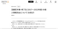 リリース（【重要】卒業・修了生（2017～2022年度）の個人情報流出について（お詫び））