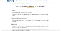リリース（サイバー攻撃による個人情報流出について（調査報告））