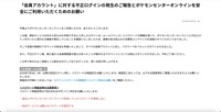 リリース（「会員アカウント」に対する不正ログインの発生のご報告とポケモンセンターオンラインを安全にご利用いただくためのお願い）