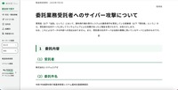 リリース（委託業務受託者へのサイバー攻撃について）