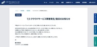 リリース（7/3 クラウドサービス障害発生/復旧のお知らせ）