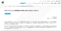 リリース（不正アクセスによる情報漏洩の可能性に関するお詫びとお知らせ）