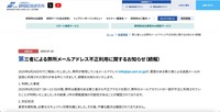 リリース（第三者による弊所メールアドレス不正利用に関するお知らせ（続報））