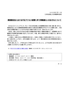 リリース（業務委託先における不正アクセス被害に伴う情報漏えいのおそれについて）