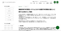 リリース（健康診断予約管理システムにおける健診予約情報の漏えいに関するお詫びとご報告）