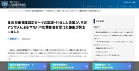 リリース（優良危機管理認定マークの認定・付与した企業が、不正アクセスによるサイバー攻撃被害を受けた事案が発生しました1）