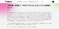 リリース（【第2報（終報）】 不正アクセスによるシステム障害について）