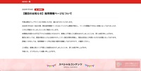 リリース（【復旧のお知らせ】採用情報ページについて）