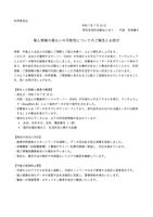 リリース（個人情報の漏えいの可能性についてのご報告とお詫び）