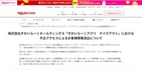 リリース（株式会社すかいらーくホールディングス「すかいらーくアプリ　テイクアウト」における不正アクセスによるお客様情報流出について）