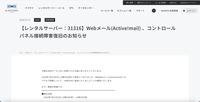 リリース（【レンタルサーバー：31316】Webメール(Active!mail) 、コントロールパネル接続障害復旧のお知らせ）