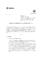リリース（旧経営陣及び当社元情報取扱責任者による当社情報資産の流出について）