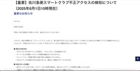 リリース（【重要】佐川急便スマートクラブ不正アクセスの検知について（2025年8月1日15時現在）1）