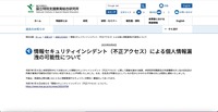 リリース（情報セキュリティインシデント（不正アクセス）による個人情報漏洩の可能性について）