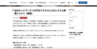 リリース（当社ネットワークへの不正アクセスによるシステム障害について（続報））