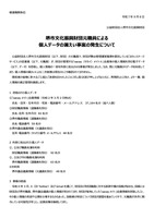 リリース（【重要なお知らせ】元職員による個人データ漏えい事案の発生とお詫び）