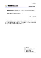 リリース（株式会社中央ビジネスサービスに対する個人情報の保護に関する法律に基づく行政上の対応について）