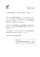 リリース（内閣府沖縄総合事務局における職員の個人情報漏えいの可能性について）