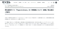 リリース（弊社運営サイト「Paper & Green」の一時閉鎖について（続報／再公開のご案内））