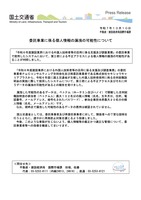 リリース（委託事業に係る個人情報の漏洩の可能性について）
