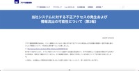 リリース（当社システムに対する不正アクセスの発生および情報流出の可能性について（第2報））