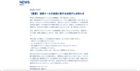リリース（【重要】 迷惑メールの送信に関するお詫びとお知らせ）