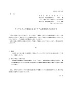 リリース（ランサムウェア感染によるシステム障害発生のお知らせ）