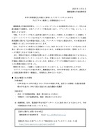 リリース（本学の業務委託先が過去に使用したクラウドシステムにおける不正アクセス被害による情報流出について）