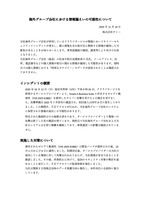 リリース（海外グループ会社における情報漏えいの可能性について）