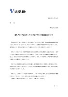 リリース（海外グループ会社サーバへの不正アクセスの調査結果について）