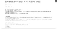 リリース（個人情報漏洩の可能性に関するお詫びとご報告）