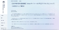 リリース（【文学研究科図書館】Webサイトへの不正アクセスについて（お詫びとご報告））