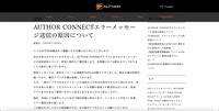 リリース（AUTHOR CONNECTエラーメッセージ送信の原因について）