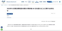 リリース（2025年12月期決算短信の開示が期末後 50 日を超えることに関するお知らせ）