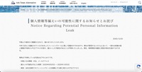 リリース（個人情報等漏えいの可能性に関するお知らせとお詫び ）