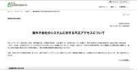 リリース（海外子会社のシステムに対する不正アクセスについて）
