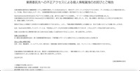 リリース（業務委託先への不正アクセスによる個人情報漏洩のお詫びとご報告）